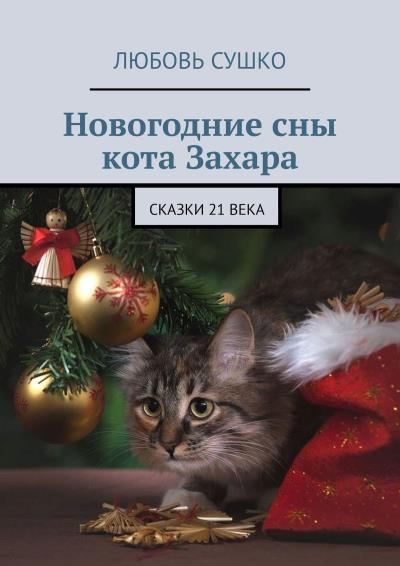 Книга Новогодние сны кота Захара. Сказки 21 века (Любовь Сушко)